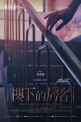 楼下的房客国语