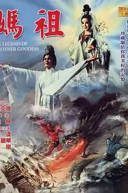 天后传