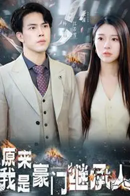 原来我是豪门继承人海报