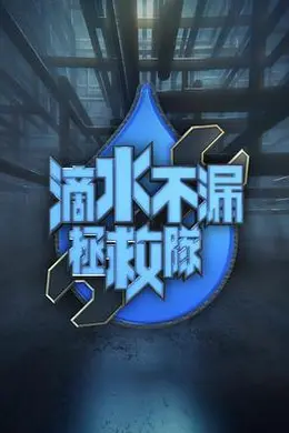 滴水不漏拯救队