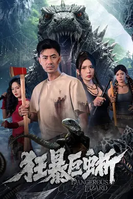 狂暴巨蜥（2026）