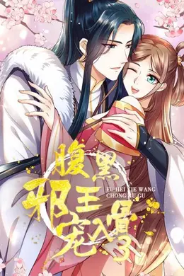 腹黑邪王宠入骨第三季