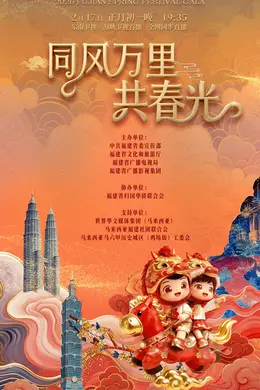 2026福建省春节联欢晚会