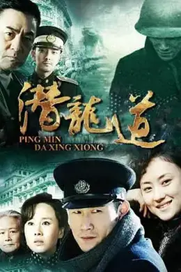 平民大英雄海报