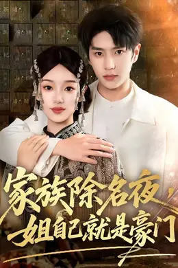 家族除名夜，姐自己就是豪门