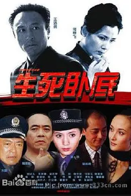 生死卧底