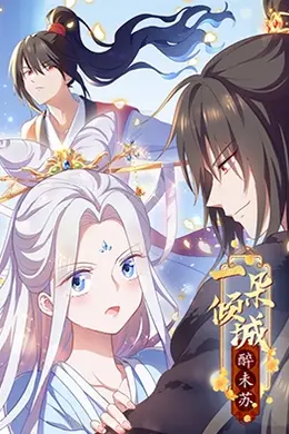 一朵倾城醉未苏