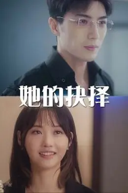 她的抉择