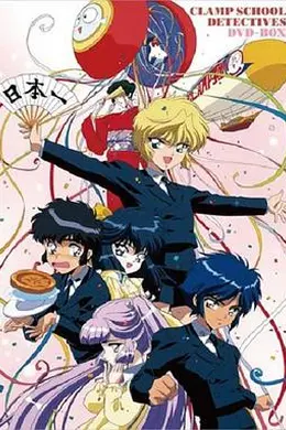 CLAMP学园侦探团