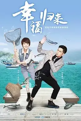 幸福归来