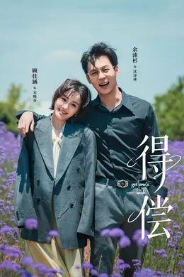 得偿海报