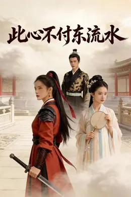 此心不付东流水