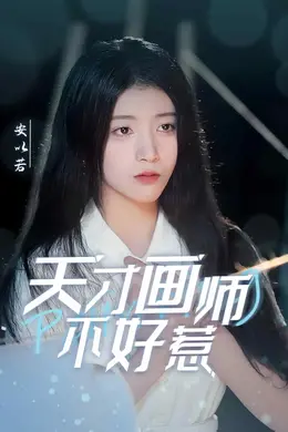 天才画师不好惹