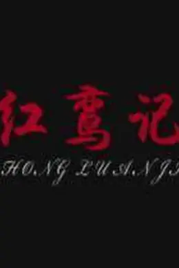 红鸾记