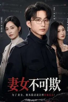 妻女不可欺