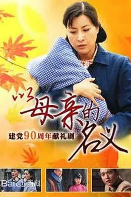 养母