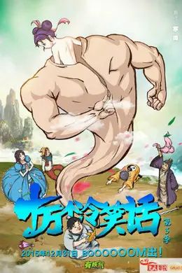 十万个冷笑话第三季