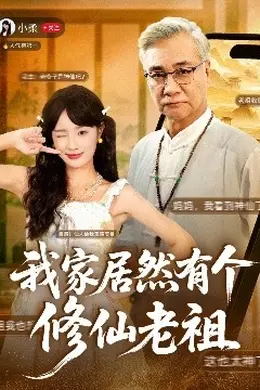 我家居然有个修仙老祖