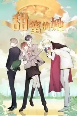 甜蜜的她动态漫