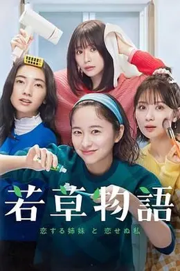 若草物语 恋爱的姐妹和不恋爱的我