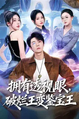拥有透视眼，破烂王变鉴宝王