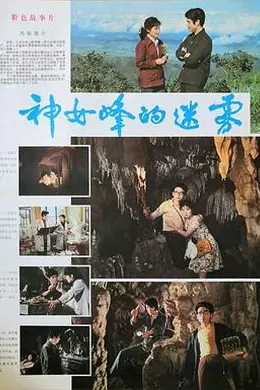 神女峰的迷雾