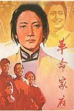 革命家庭