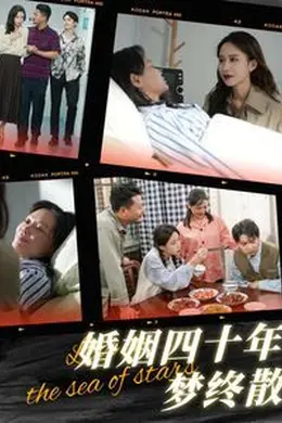 婚姻四十年梦终散