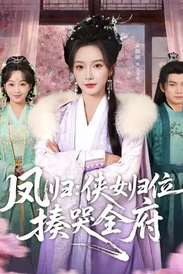 凤归：侠女归位揍哭全府