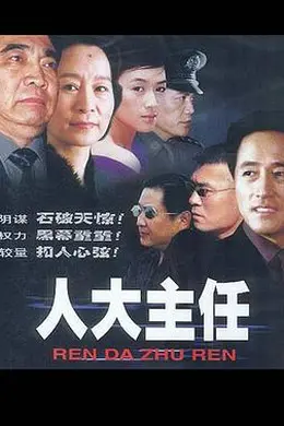 人大主任