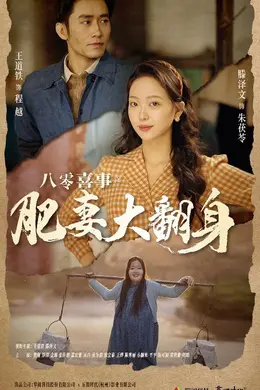 八零喜事之肥妻大翻身&amp;闪婚大佬后我在八零年代躺平了