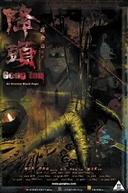阴阳路20：降頭