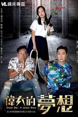 伟大的梦想2018