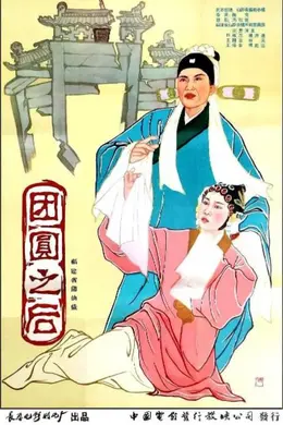 团圆之后