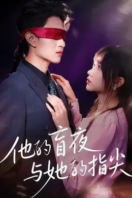 他的盲夜与她的指尖