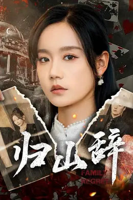 归山辞