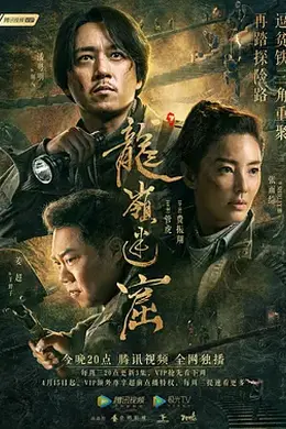 龙岭迷窟2020