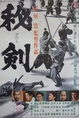 秘剑