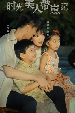 时光美人带崽记海报