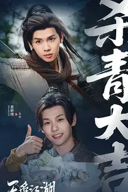 无名江湖