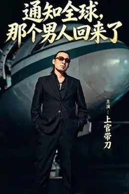 通知全球那个男人回来了