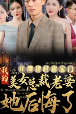 开局被赶出家门美女总裁老婆她后悔了