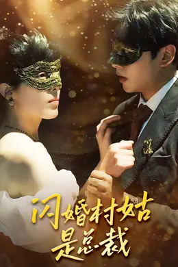 闪婚村姑是总裁海报