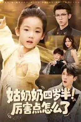 姑奶奶四岁半！厉害点怎么了（萌娃四岁半，下山成团宠了）