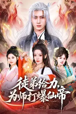 徒弟给力，为师打爆仙帝