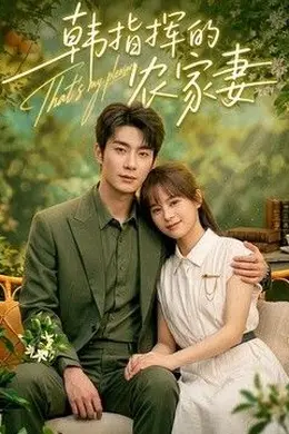 韩指挥的农家妻