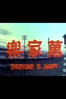 万家乐