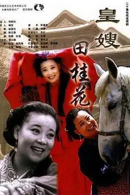 皇嫂田桂花