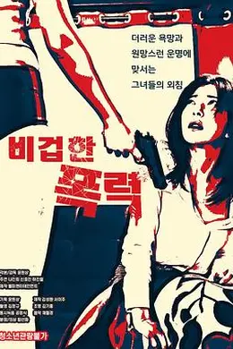 懦弱的暴行