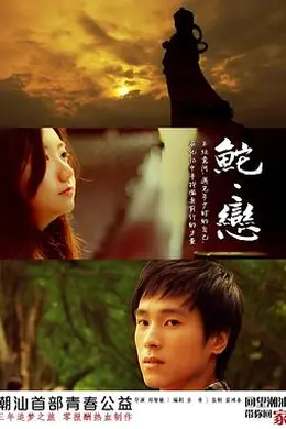 鮀恋